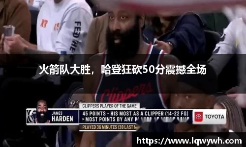 火箭队大胜，哈登狂砍50分震撼全场