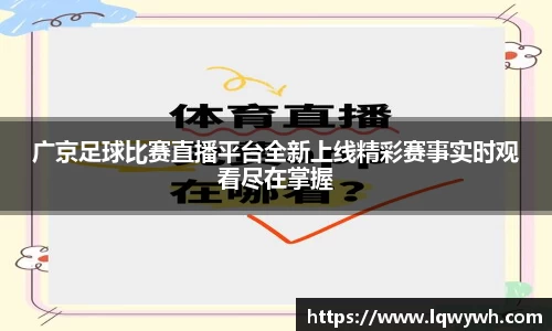 广京足球比赛直播平台全新上线精彩赛事实时观看尽在掌握