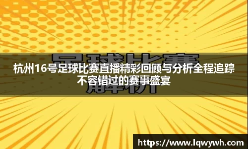 杭州16号足球比赛直播精彩回顾与分析全程追踪不容错过的赛事盛宴