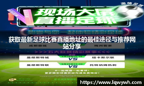 获取最新足球比赛直播地址的最佳途径与推荐网站分享