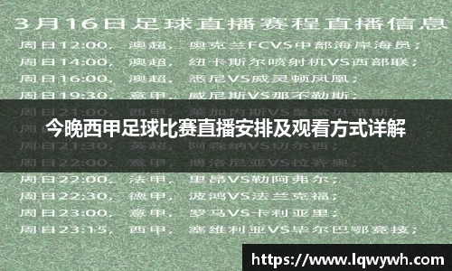 今晚西甲足球比赛直播安排及观看方式详解