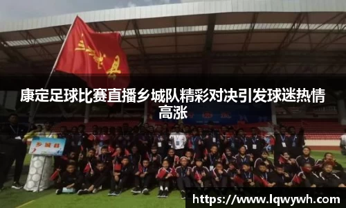康定足球比赛直播乡城队精彩对决引发球迷热情高涨