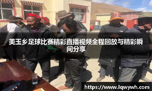 美玉乡足球比赛精彩直播视频全程回放与精彩瞬间分享