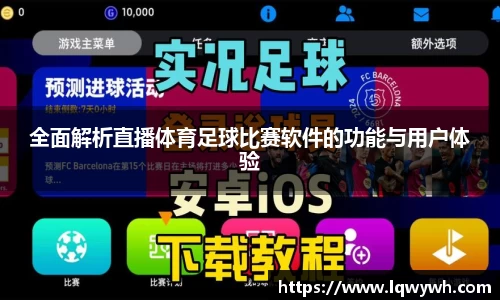 全面解析直播体育足球比赛软件的功能与用户体验