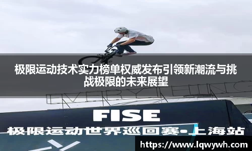极限运动技术实力榜单权威发布引领新潮流与挑战极限的未来展望