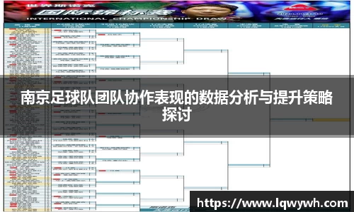 南京足球队团队协作表现的数据分析与提升策略探讨