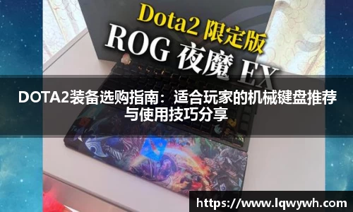 DOTA2装备选购指南：适合玩家的机械键盘推荐与使用技巧分享