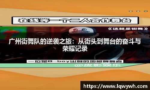 广州街舞队的逆袭之旅：从街头到舞台的奋斗与荣耀记录