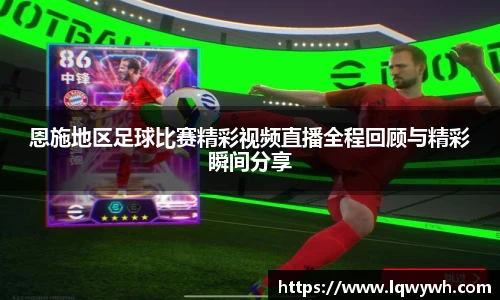 恩施地区足球比赛精彩视频直播全程回顾与精彩瞬间分享