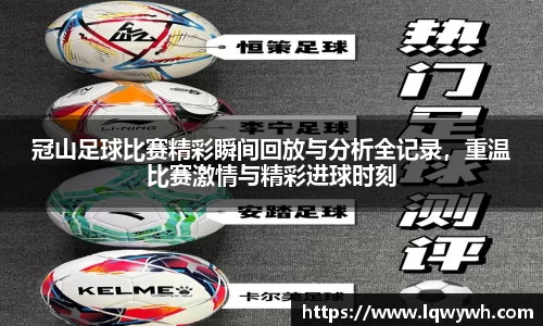 冠山足球比赛精彩瞬间回放与分析全记录，重温比赛激情与精彩进球时刻