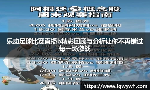 乐动足球比赛直播b精彩回顾与分析让你不再错过每一场激战