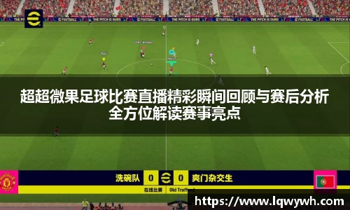 超超微果足球比赛直播精彩瞬间回顾与赛后分析全方位解读赛事亮点