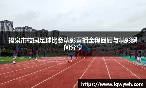 福泉市校园足球比赛精彩直播全程回顾与精彩瞬间分享