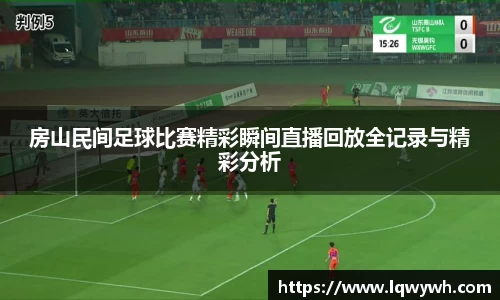 房山民间足球比赛精彩瞬间直播回放全记录与精彩分析