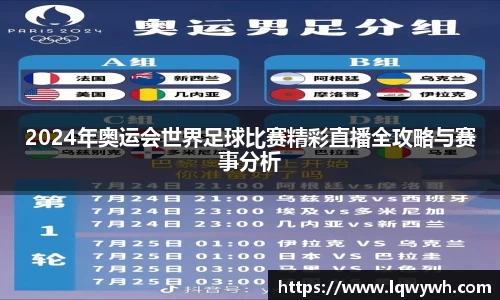 2024年奥运会世界足球比赛精彩直播全攻略与赛事分析