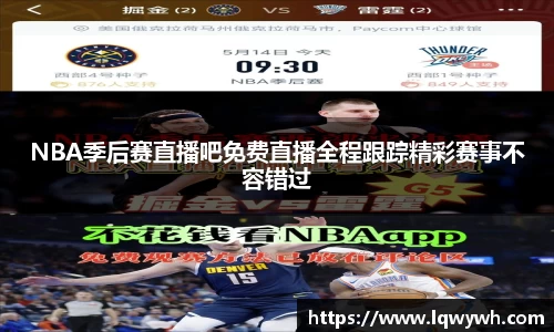 NBA季后赛直播吧免费直播全程跟踪精彩赛事不容错过
