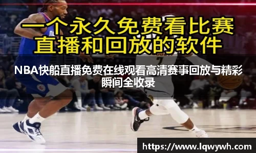 NBA快船直播免费在线观看高清赛事回放与精彩瞬间全收录