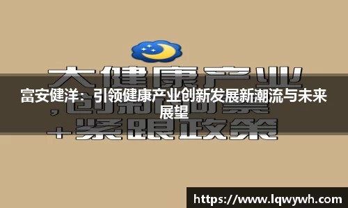 富安健洋：引领健康产业创新发展新潮流与未来展望
