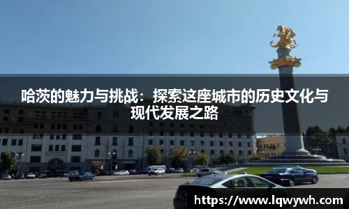 哈茨的魅力与挑战：探索这座城市的历史文化与现代发展之路
