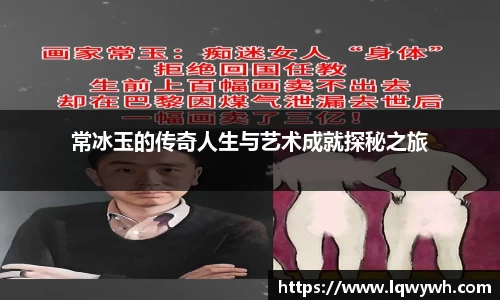 常冰玉的传奇人生与艺术成就探秘之旅