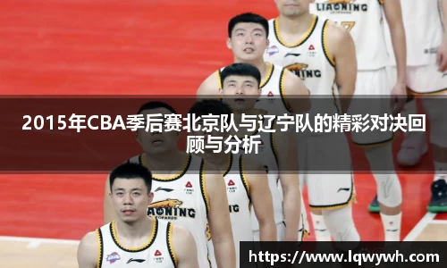 2015年CBA季后赛北京队与辽宁队的精彩对决回顾与分析