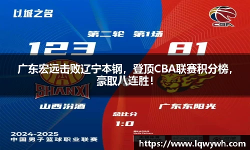 广东宏远击败辽宁本钢，登顶CBA联赛积分榜，豪取八连胜！