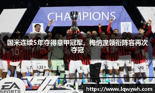 国米连续5年夺得意甲冠军，梅纳涅领衔阵容再次夺冠