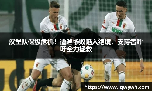 汉堡队保级危机！遭遇惨败陷入绝境，支持者呼吁全力拯救