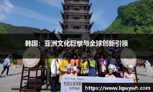 韩国：亚洲文化巨擘与全球创新引领
