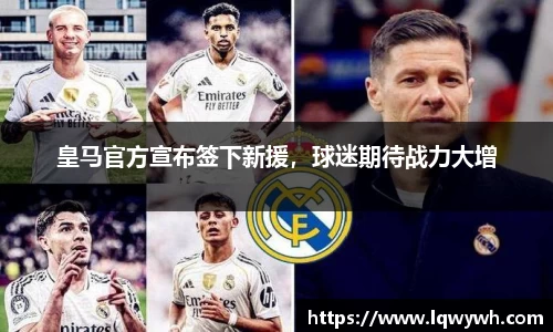 皇马官方宣布签下新援，球迷期待战力大增