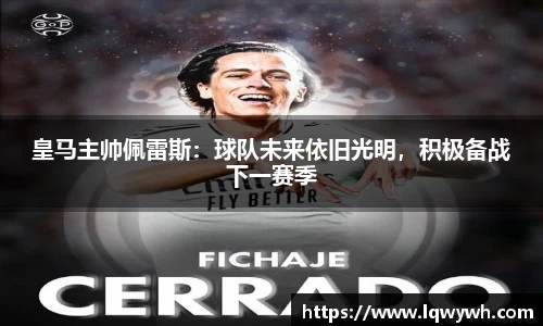 皇马主帅佩雷斯：球队未来依旧光明，积极备战下一赛季