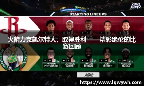 火箭力克凯尔特人，取得胜利——精彩绝伦的比赛回顾