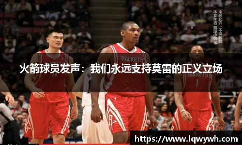 火箭球员发声：我们永远支持莫雷的正义立场