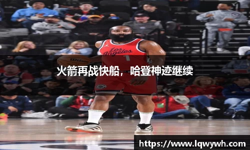 火箭再战快船，哈登神迹继续
