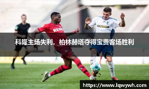 科隆主场失利，柏林赫塔夺得宝贵客场胜利