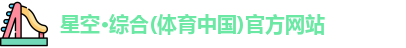 星空体育官网